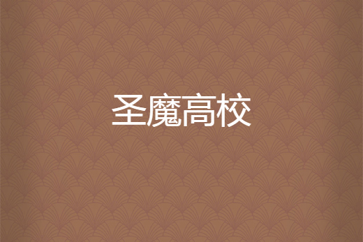 聖魔高校 聖魔高校