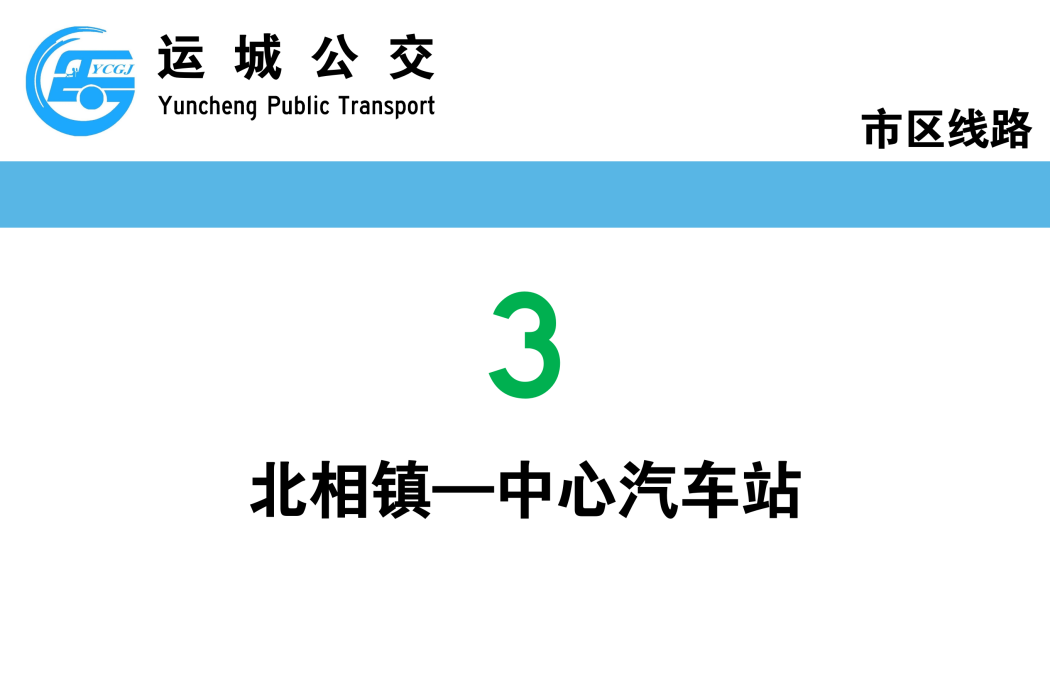 運城公交3路 運城公交3路