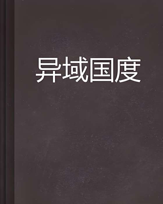 異域國度 異域國度
