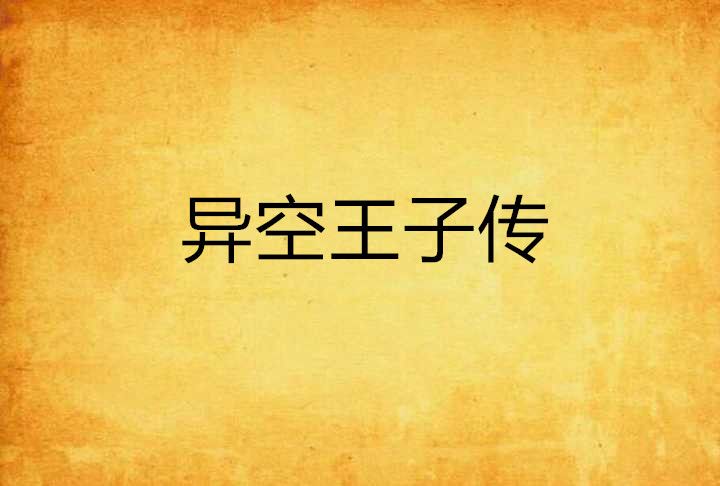 異空王子傳