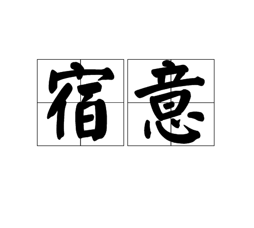 宿意 宿意