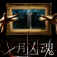 七月凶魂 七月凶魂