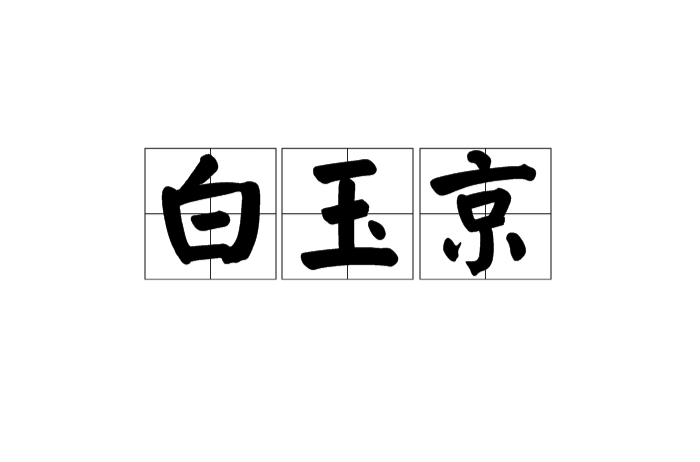 白玉京(漢語辭彙)