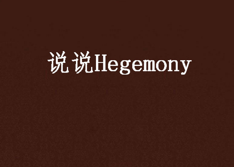 說說Hegemony