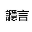 讔言 讔言