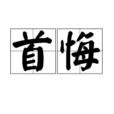 首悔 首悔