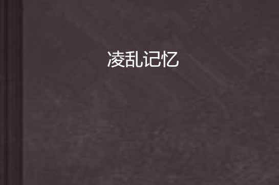 凌亂記憶 凌亂記憶
