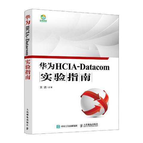 華為HCIA-Datacom實驗指南 華為HCIA-Datacom實驗指南