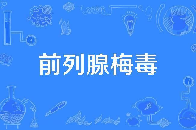 前列腺梅毒 前列腺梅毒