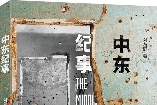 中東紀事 中東紀事