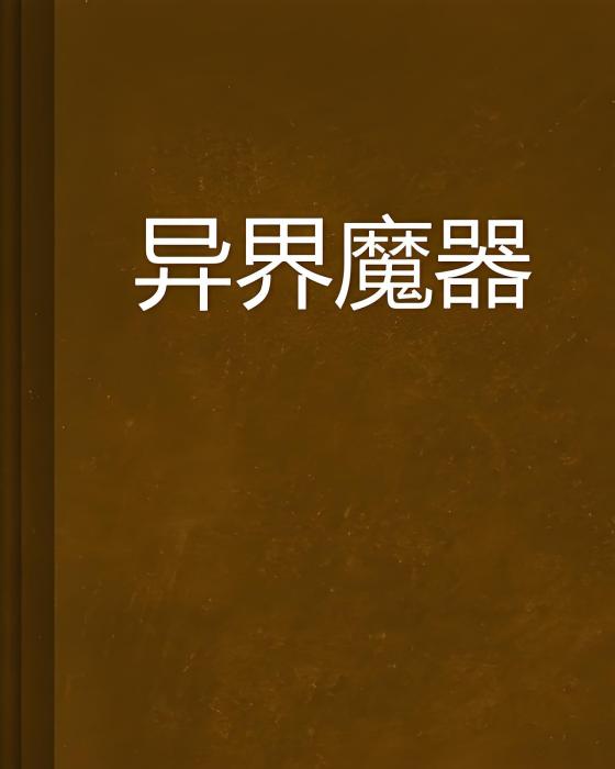 異界魔器
