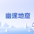幽邃地窟 幽邃地窟