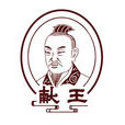 劉德(獻王（河北獻王劉德）)