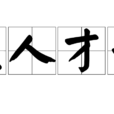 佳人才子 佳人才子