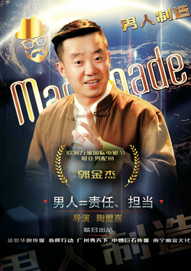 男人製造(勵志電影)
