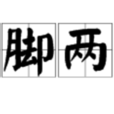三腳兩步 三腳兩步