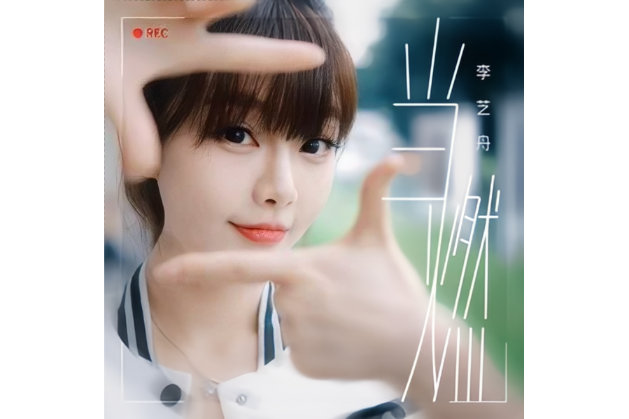 當燃(李芝舟演唱的歌曲) 當燃(李芝舟演唱的歌曲)