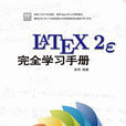 LaTeX 2e完全學習手冊
