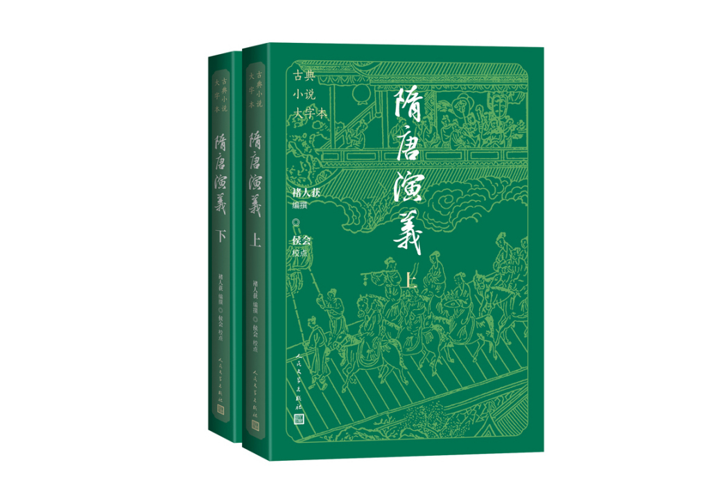 隋唐演義(2024年人民文學出版社出版的圖書) 隋唐演義(2024年人民文學出版社出版的圖書)