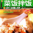 菜飯拌飯 菜飯拌飯