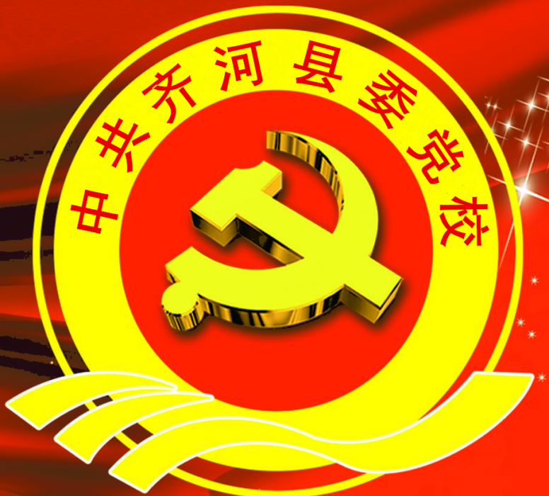 中共齊河縣委黨校(齊河黨校)