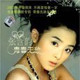 青春無敵(張含韻演唱歌曲) 青春無敵(張含韻演唱歌曲)