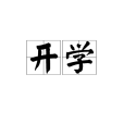 開學(漢語詞語) 開學(漢語詞語)