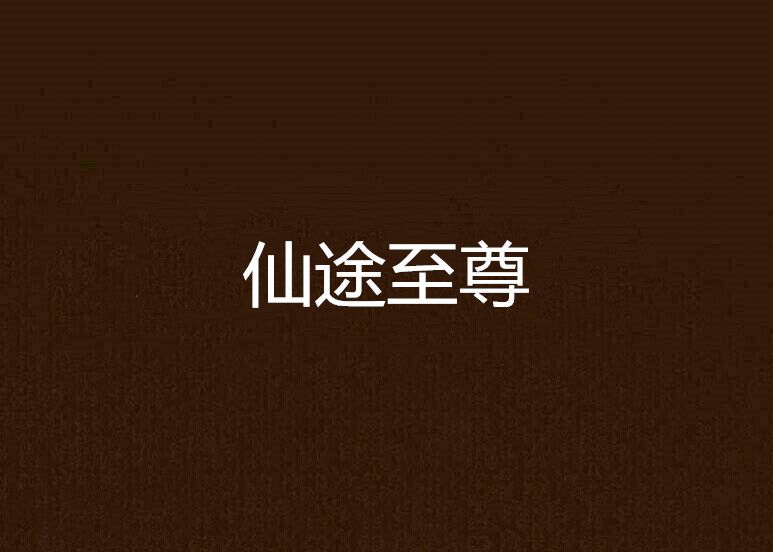 仙途至尊 仙途至尊