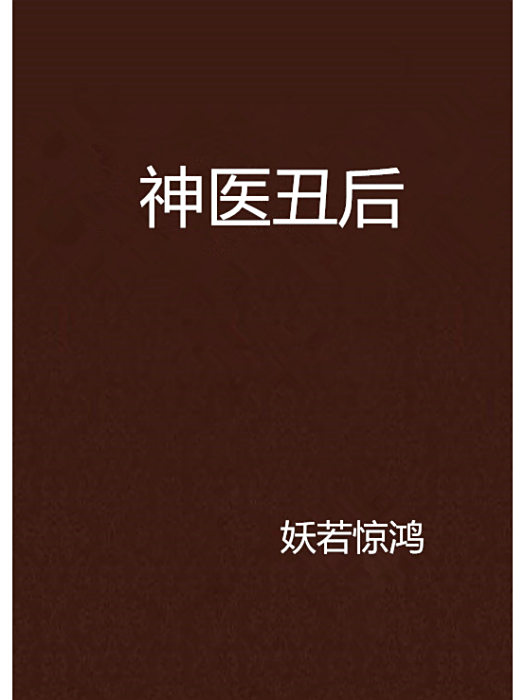 神醫醜後 神醫醜後