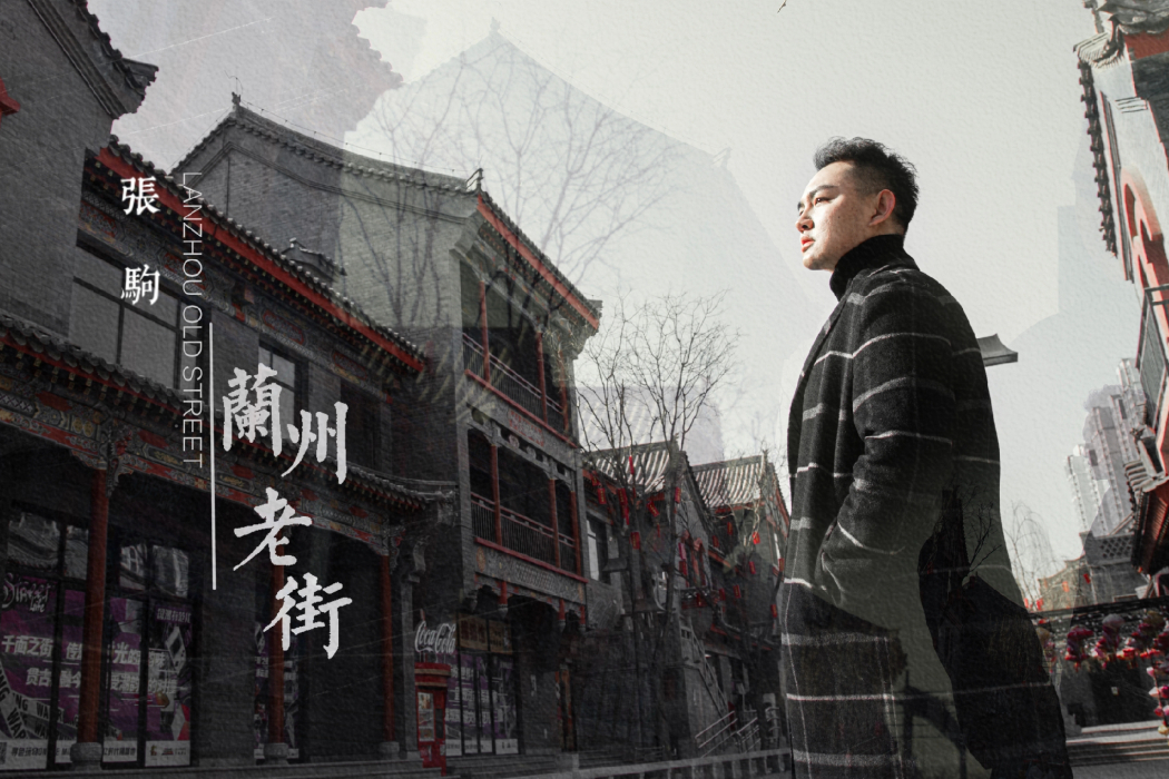 蘭州老街(張駒演唱的歌曲) 蘭州老街(張駒演唱的歌曲)
