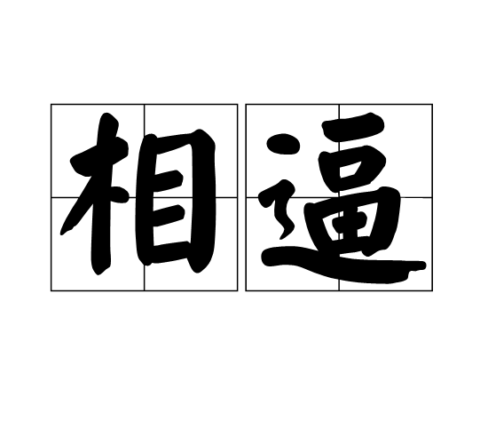 相逼 相逼