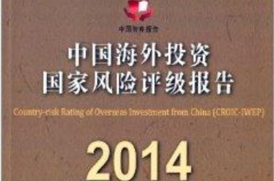 中國海外投資國家風險評級報告