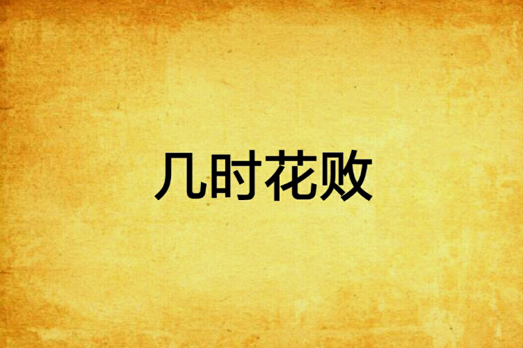 幾時花敗 幾時花敗