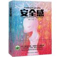安全感(心理學圖書)
