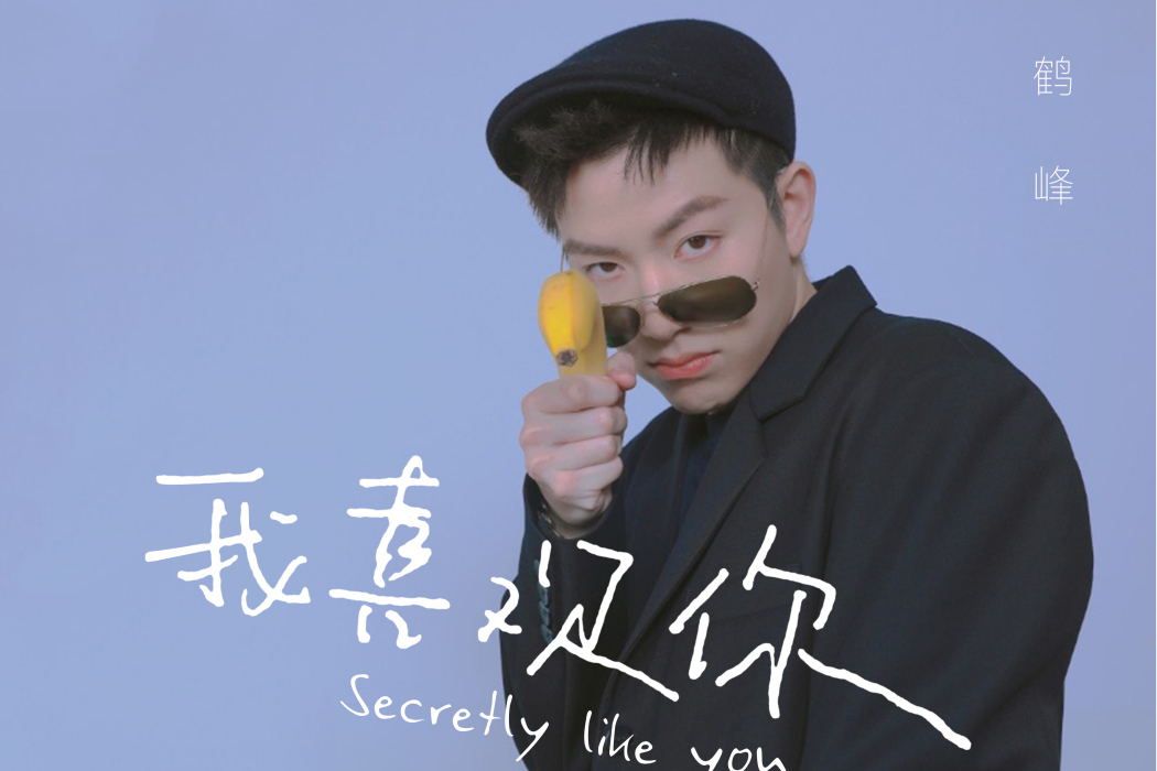 偷偷(蔡鶴峰演唱的歌曲) 偷偷(蔡鶴峰演唱的歌曲)