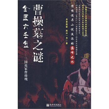 曹操墓之謎 曹操墓之謎