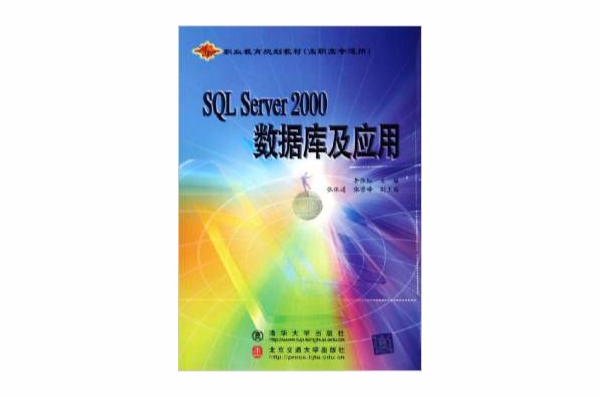 SQL Serve 2000資料庫及套用