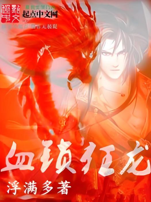 血鎖狂龍 血鎖狂龍
