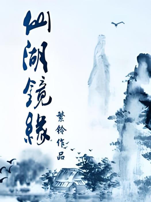 仙湖鏡緣1 仙湖鏡緣1