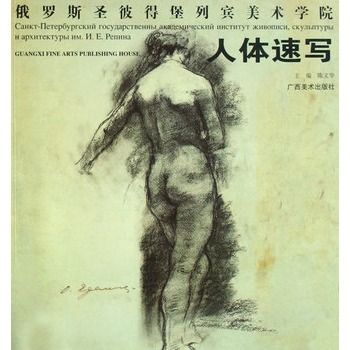 俄羅斯聖彼得堡列賓美術學院:人體速寫(人體速寫) 俄羅斯聖彼得堡列賓美術學院:人體速寫(人體速寫)