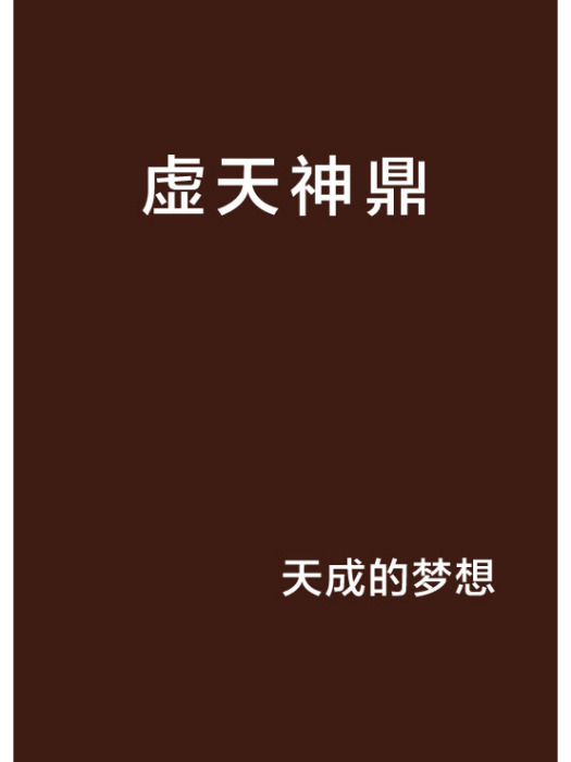 虛天神鼎 虛天神鼎