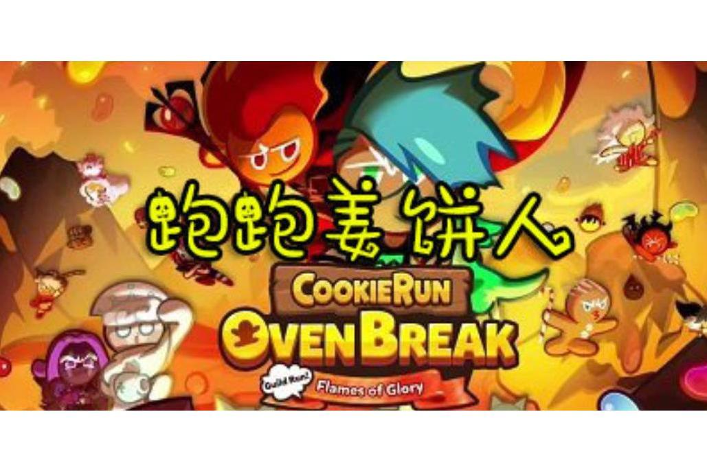 跑跑薑餅人 跑跑薑餅人
