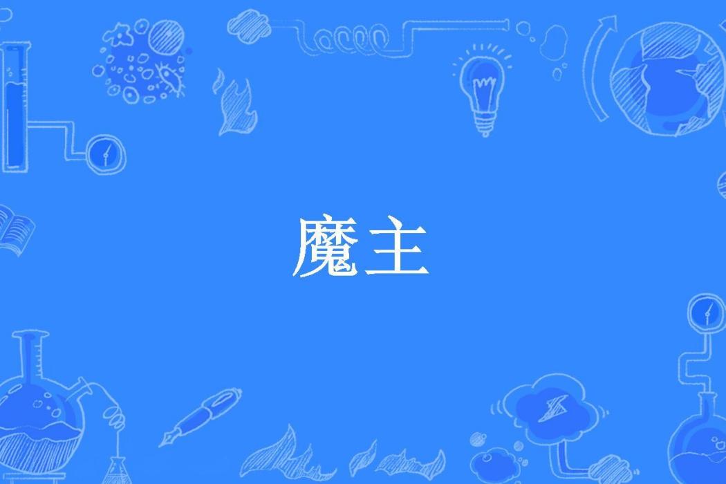 魔主(隱秋所著小說) 魔主(隱秋所著小說)