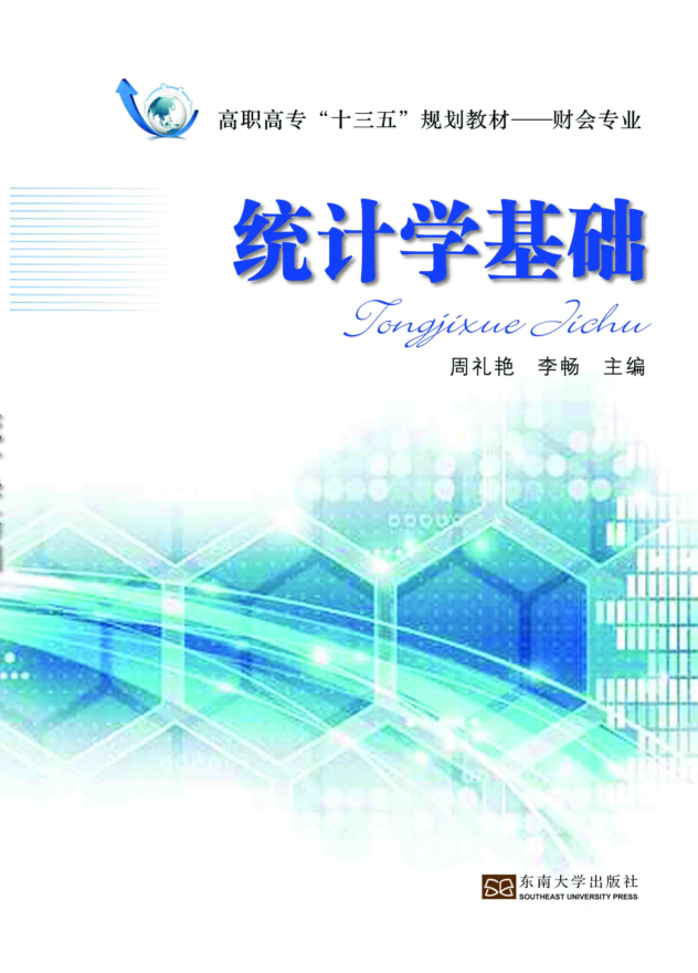 統計學基礎(2016年東南大學出版社出版書籍)