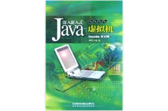 深入嵌入式Java虛擬機