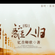 離人歸 離人歸