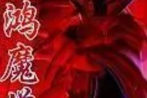 天鴻魔道 天鴻魔道