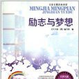 勵志與夢想 勵志與夢想