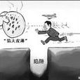 欺詐定律 欺詐定律