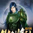 傲劍修仙 傲劍修仙